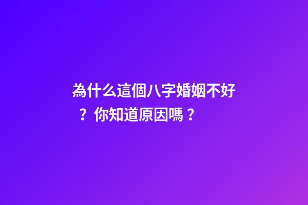 為什么這個八字婚姻不好？你知道原因嗎？